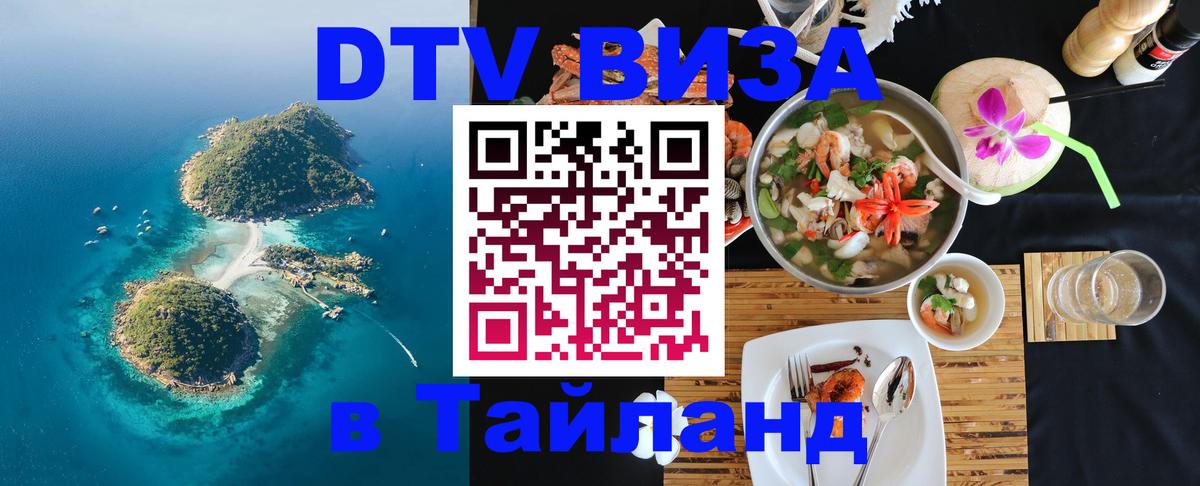 Destination Thailand Visa (DTV виза) 