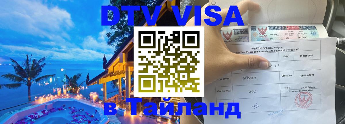 DTV Visa Thailand — прайс и условия, виза без дополнительных документов - 